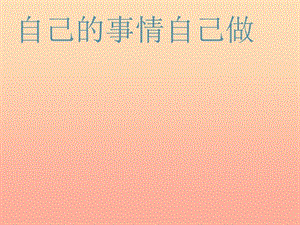 六年級道德與法治上冊 第三單元 生活告訴自己“我能行”第6課 人生自強少年始 第2框 自己的事情自己做課件 魯人版五四制.ppt