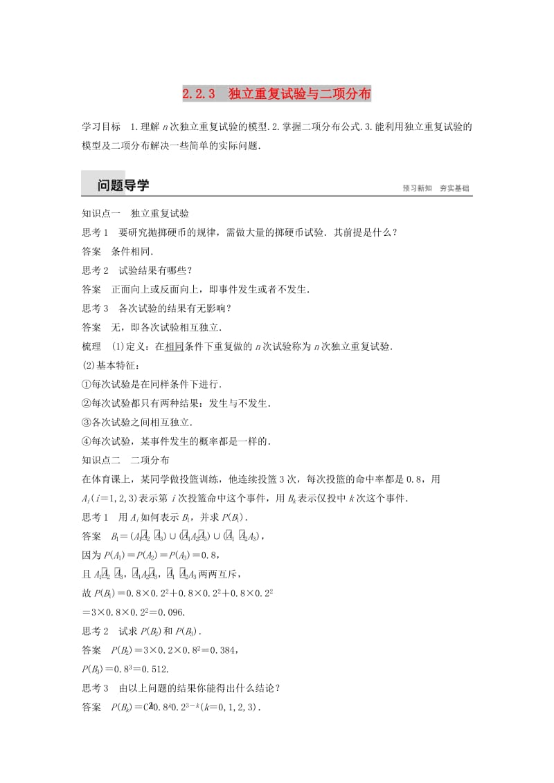 2018-2019版高中數學 第二章 隨機變量及其分布 2.2 二項分布及其應用 2.2.3 獨立重復試驗與二項分布學案 新人教A版選修2-3.doc