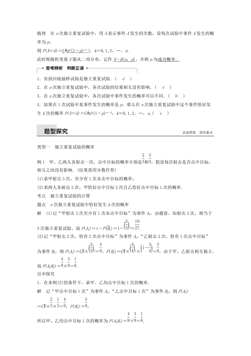 2018-2019版高中数学 第二章 随机变量及其分布 2.2 二项分布及其应用 2.2.3 独立重复试验与二项分布学案 新人教A版选修2-3.doc_第2页