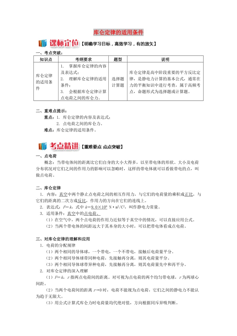 2018年高中物理 第一章 静电场 1.2 库仑定律的适用条件学案 新人教版选修3-1.doc_第1页