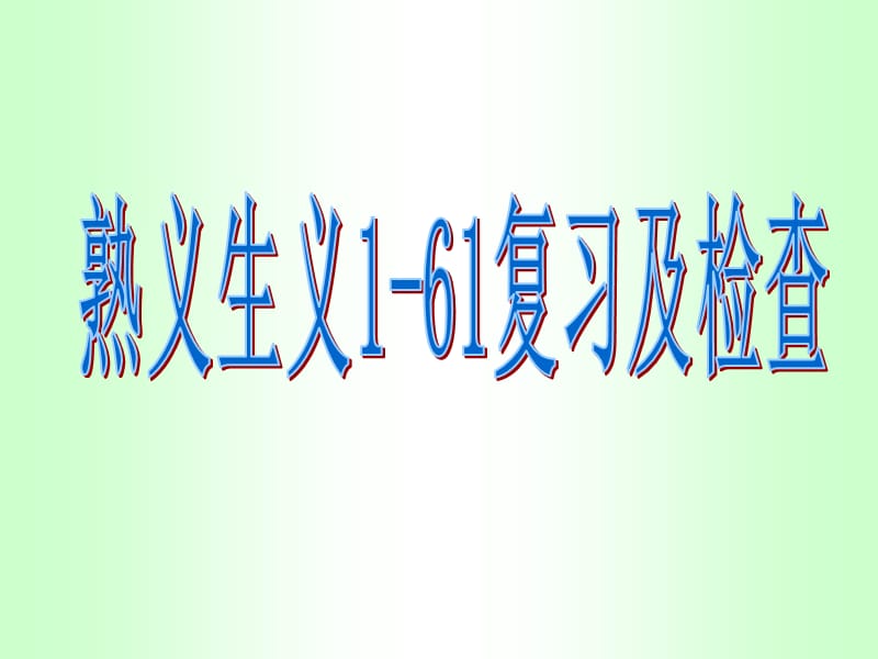 高三词汇词义检查PPT.ppt_第1页