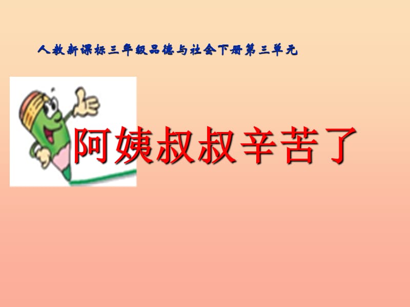 三年级品德与社会下册 3.2 阿姨叔叔辛苦了课件1 新人教版.ppt_第1页