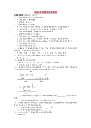 2018高考化學(xué)第一輪復(fù)習(xí) 專題 合成高分子化合物習(xí)題 魯科版.doc