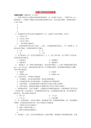 2018高考化學第一輪復(fù)習 專題 化學反應(yīng)的限度習題 魯科版.doc