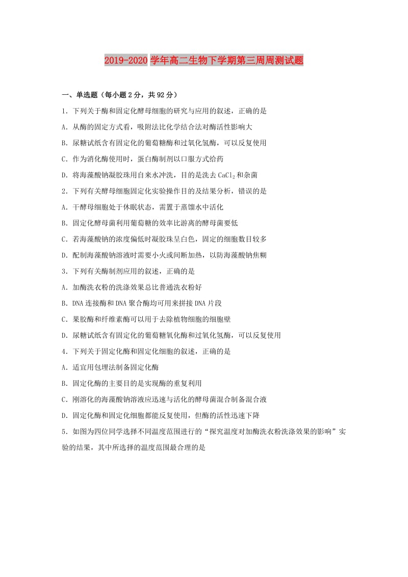 2019-2020学年高二生物下学期第三周周测试题.doc_第1页