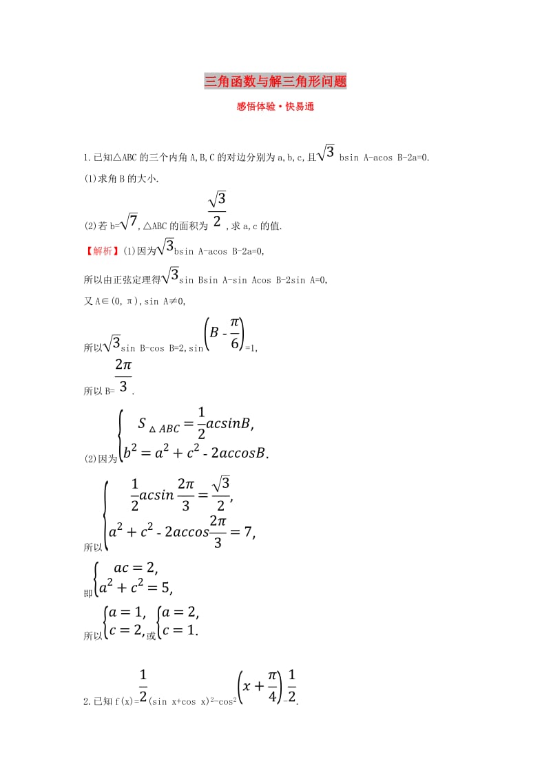 2019届高考数学二轮复习 解答题双规范案例之——三角函数与解三角形问题.doc_第1页