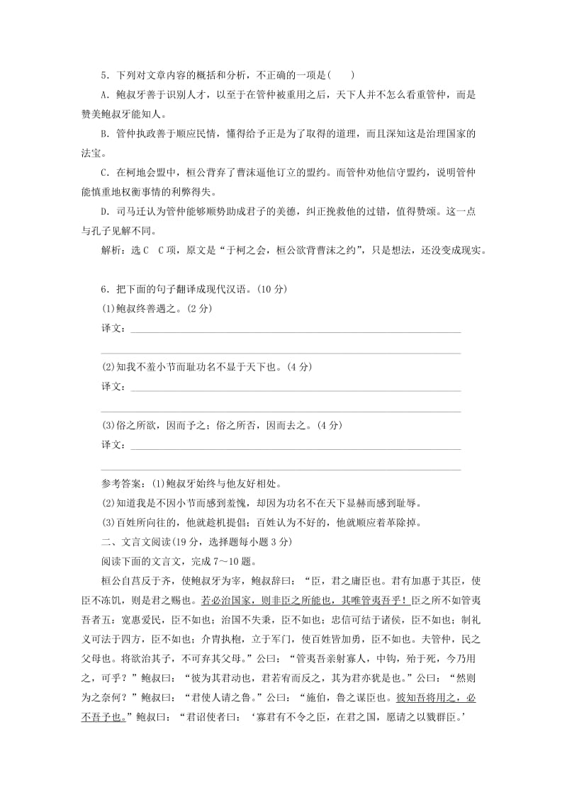 2018-2019学年高中语文 专题四 课时跟踪检测（九）管仲列传（含解析）苏教版选修《史记》选读.doc_第2页