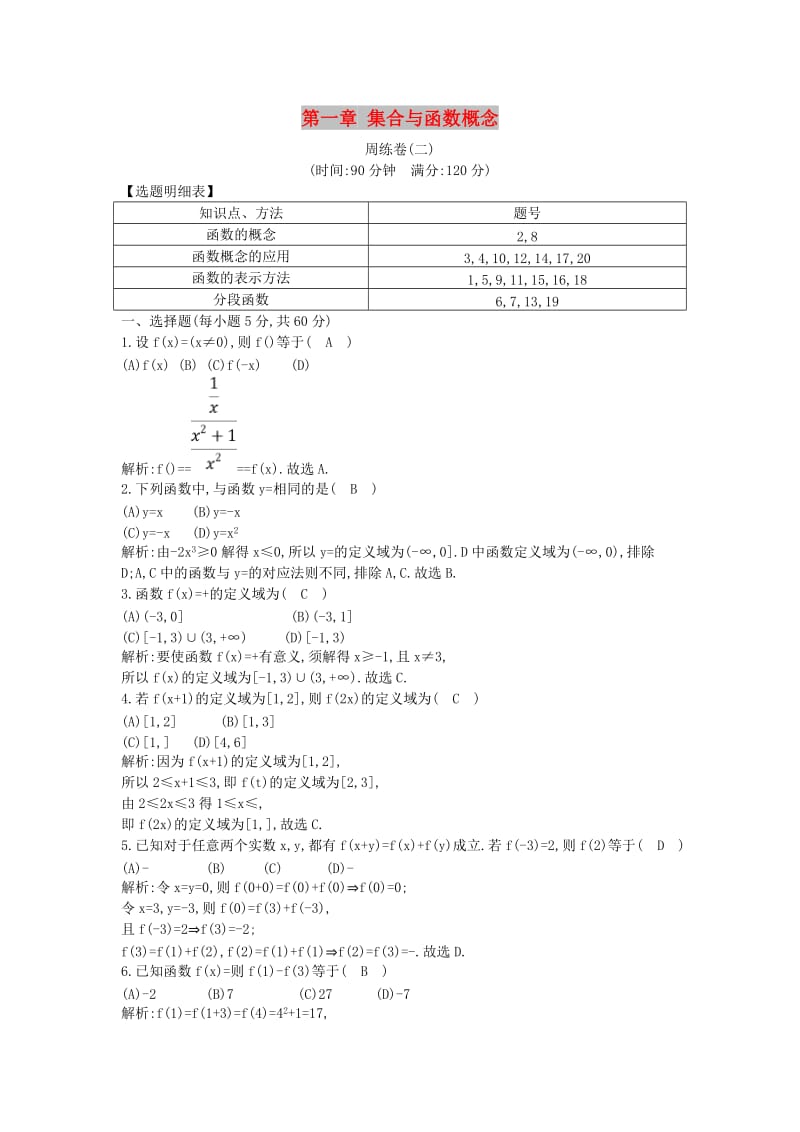 2018-2019学年高中数学 第一章 集合与函数概念周练卷（二）新人教A版必修1.doc_第1页