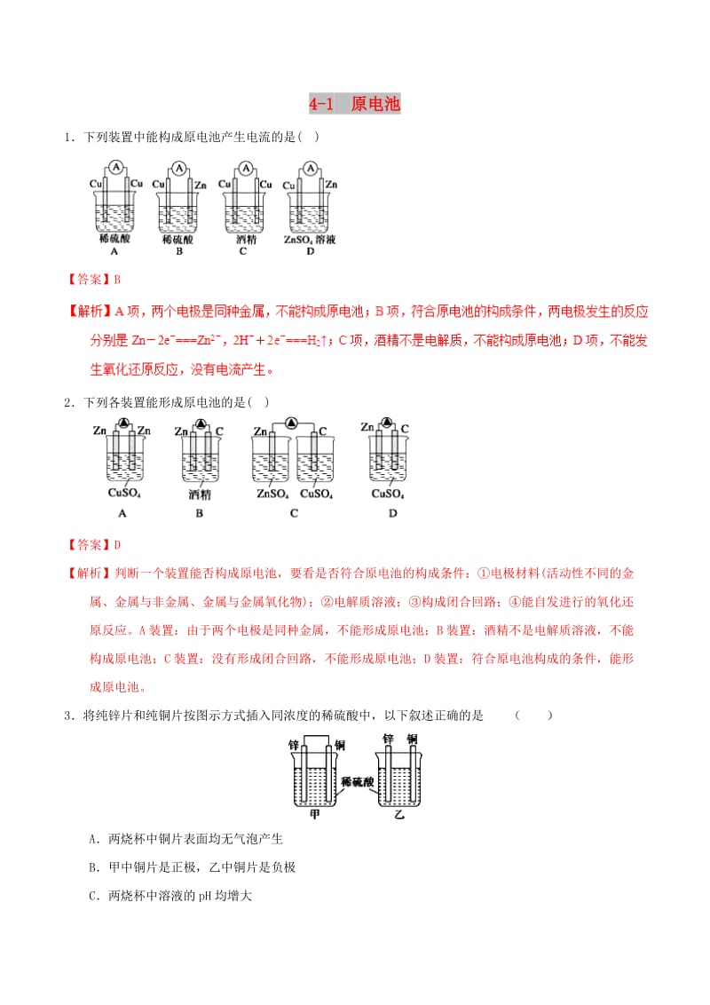 2018-2019学年高中化学 第04章 电化学基础 专题4.1 原电池（练）新人教版选修4.doc_第1页