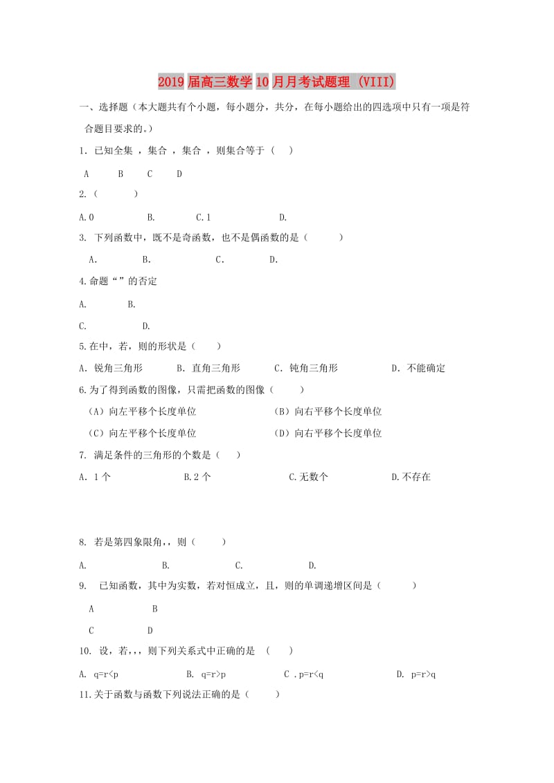 2019届高三数学10月月考试题理 (VIII).doc_第1页