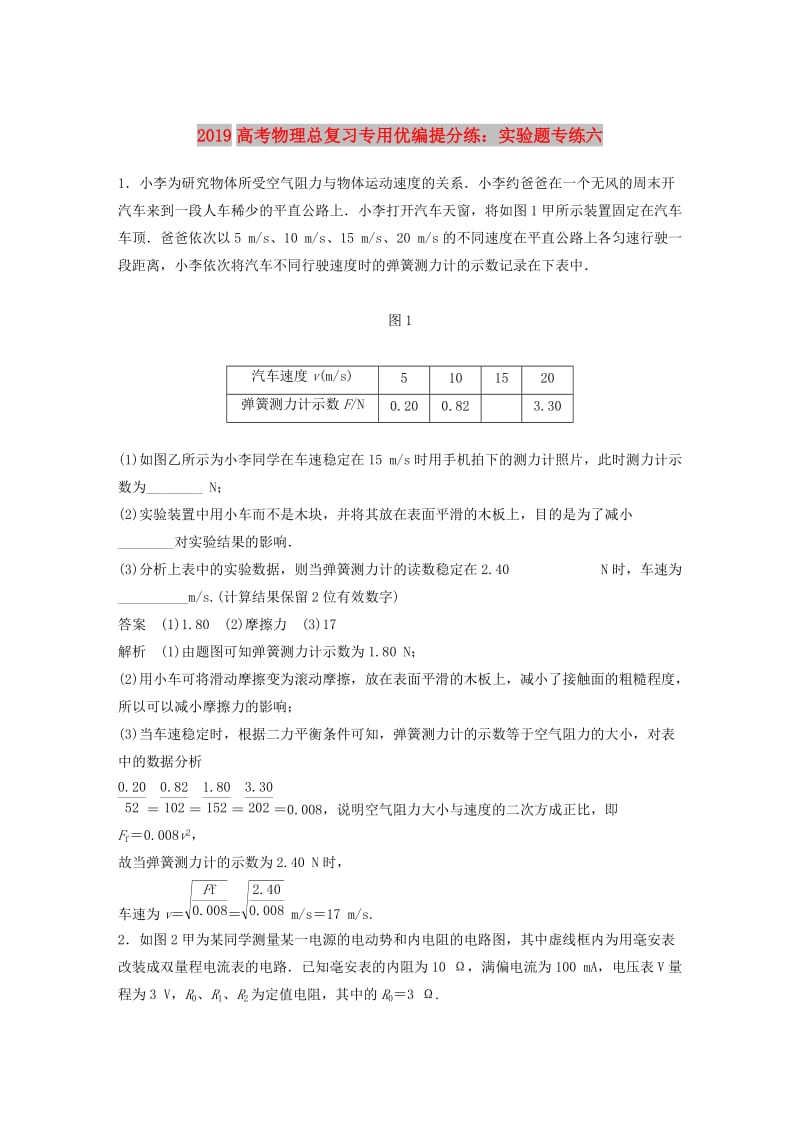 2019高考物理总复习专用优编提分练：实验题专练六.doc_第1页