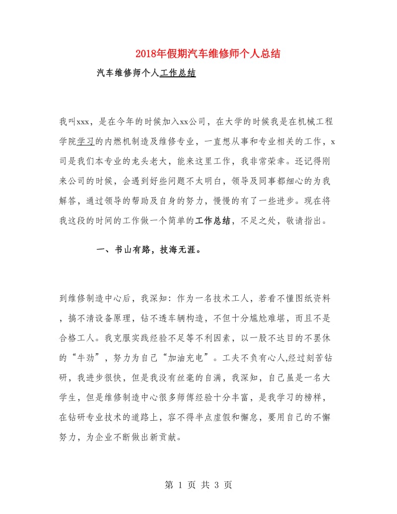 2018年假期汽车维修师个人总结.doc_第1页