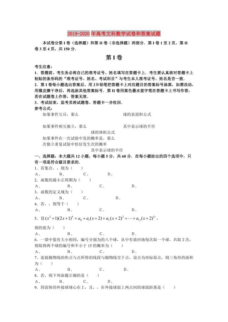 2019-2020年高考文科数学试卷和答案试题.doc_第1页