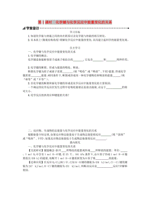 2018秋高中化學(xué) 第二章 化學(xué)反應(yīng)與能量 2.1.1 化學(xué)能與熱能學(xué)案 新人教版必修2.doc