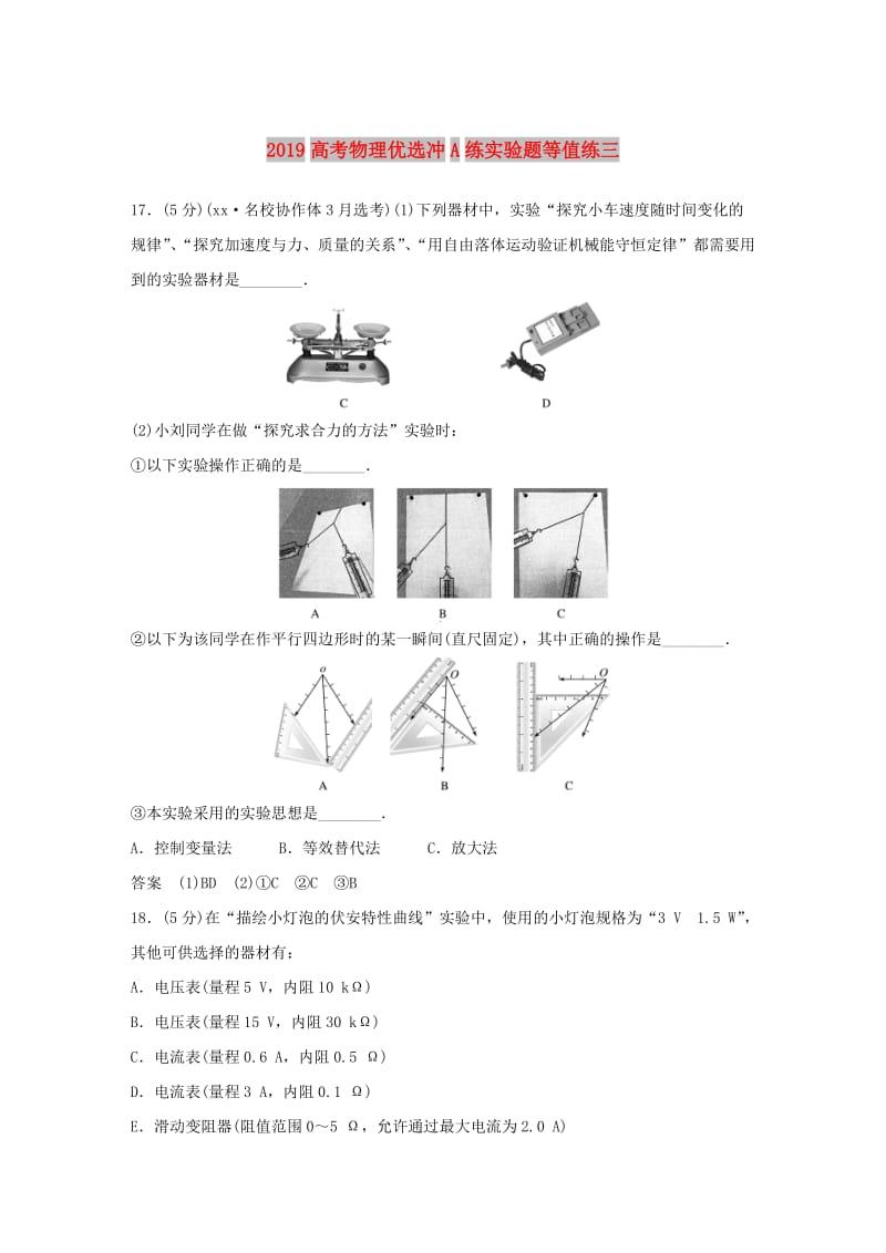 2019高考物理优选冲A练实验题等值练三.doc_第1页