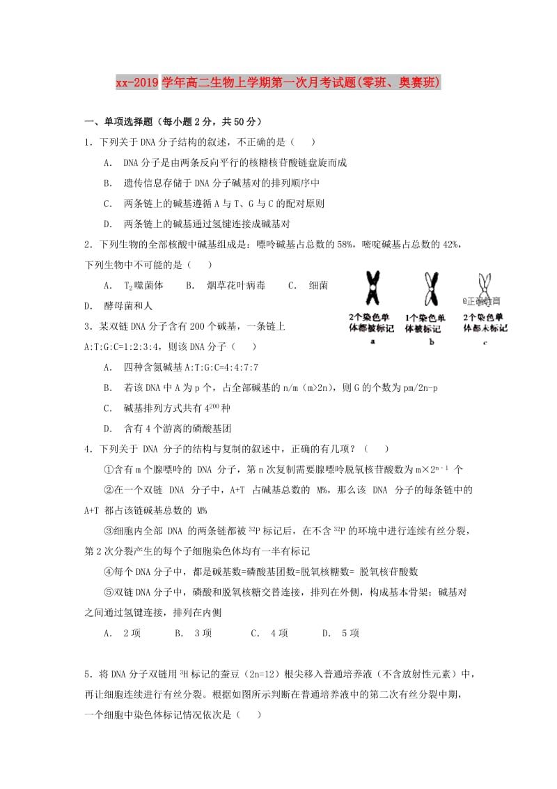 2018-2019学年高二生物上学期第一次月考试题(零班、奥赛班).doc_第1页