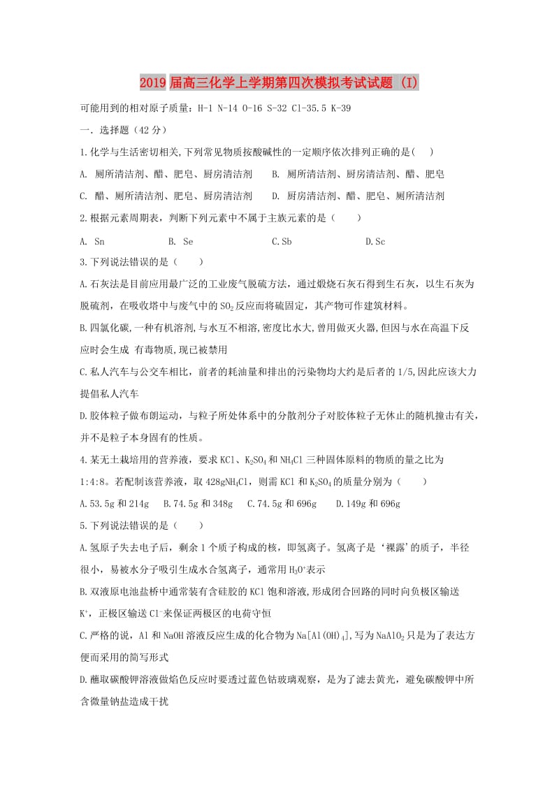 2019届高三化学上学期第四次模拟考试试题 (I).doc_第1页