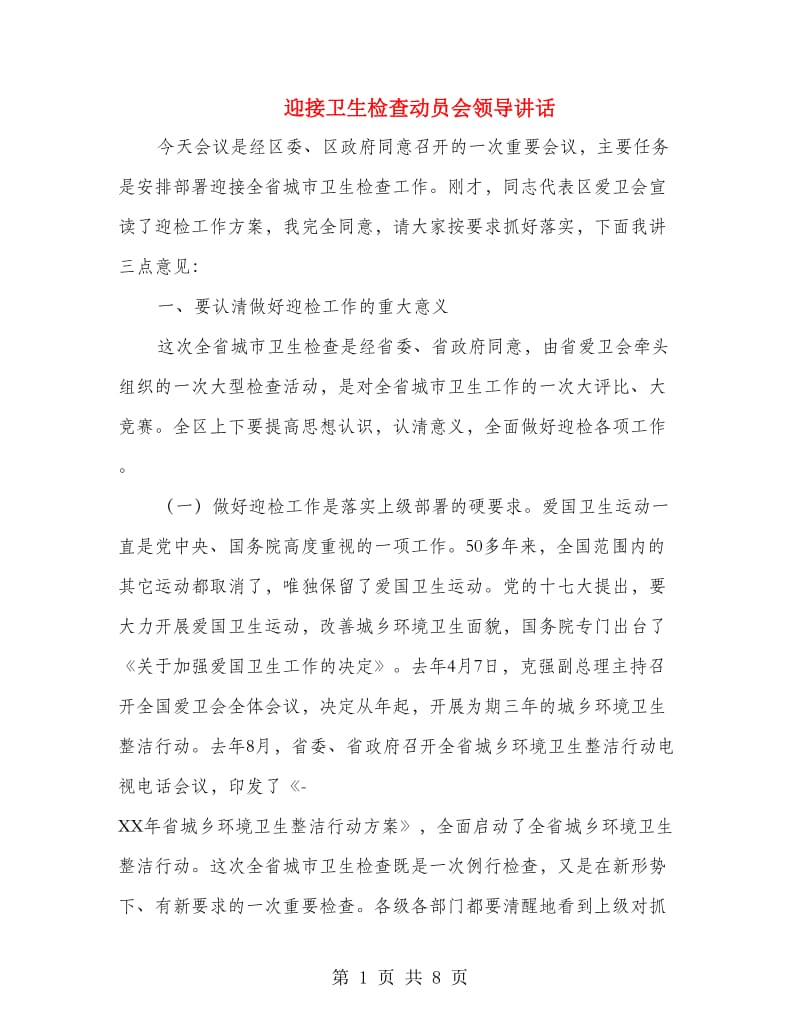 迎接卫生检查动员会领导讲话.doc_第1页