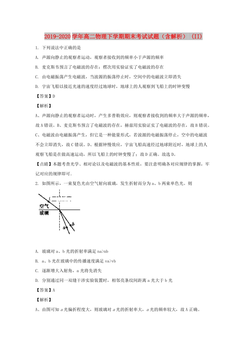 2019-2020学年高二物理下学期期末考试试题（含解析） (II).doc_第1页