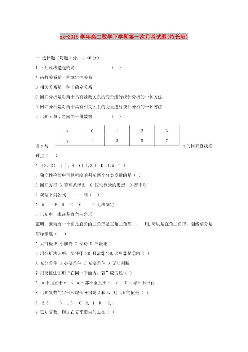 2018-2019学年高二数学下学期第一次月考试题(特长班).doc_第1页