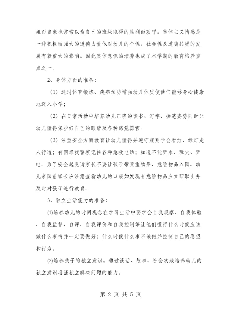 班主任在秋季大班家长会上讲话.doc_第2页