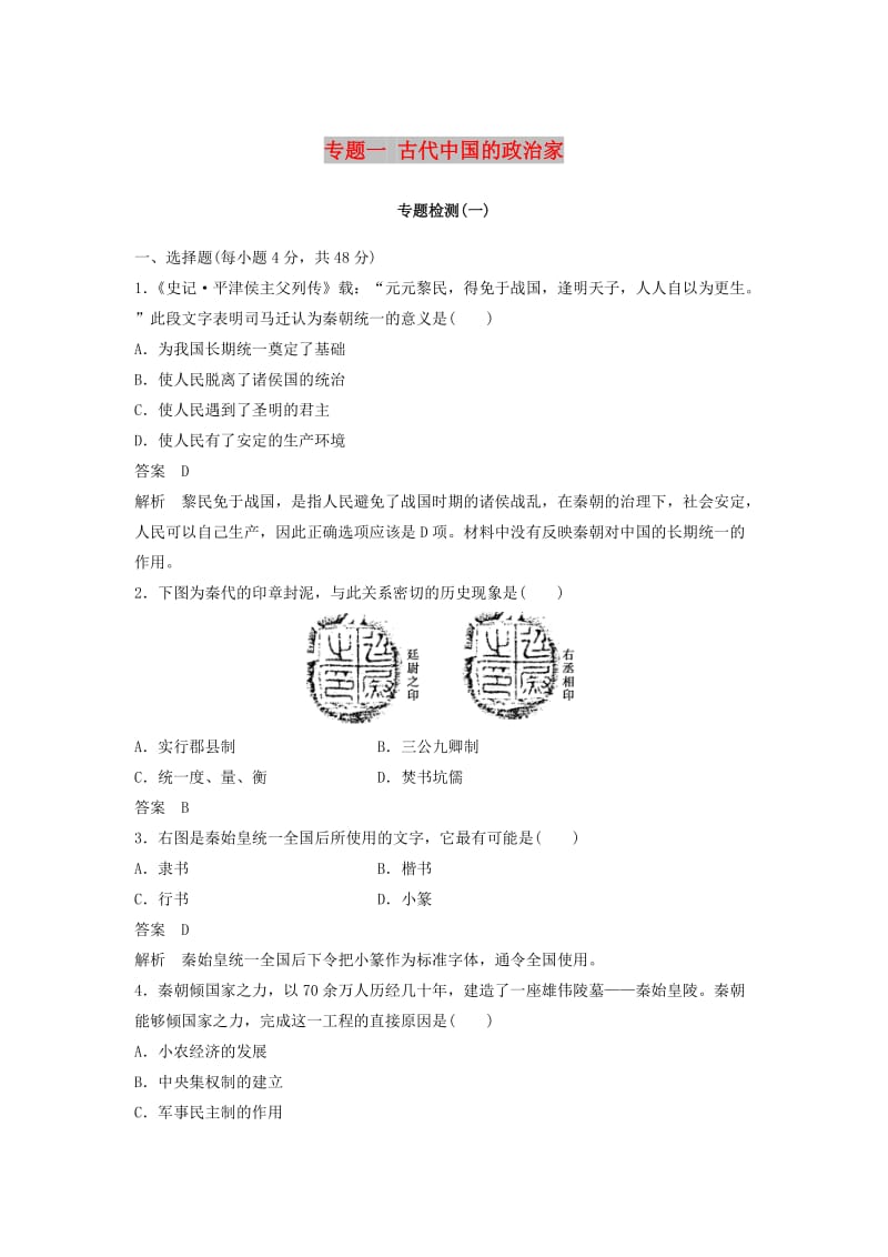 2017-2018学年高中历史 专题1 古代中国的政治家专题检测（一）人民版选修4.doc_第1页