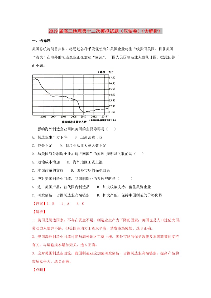 2019届高三地理第十二次模拟试题（压轴卷）（含解析）.doc_第1页