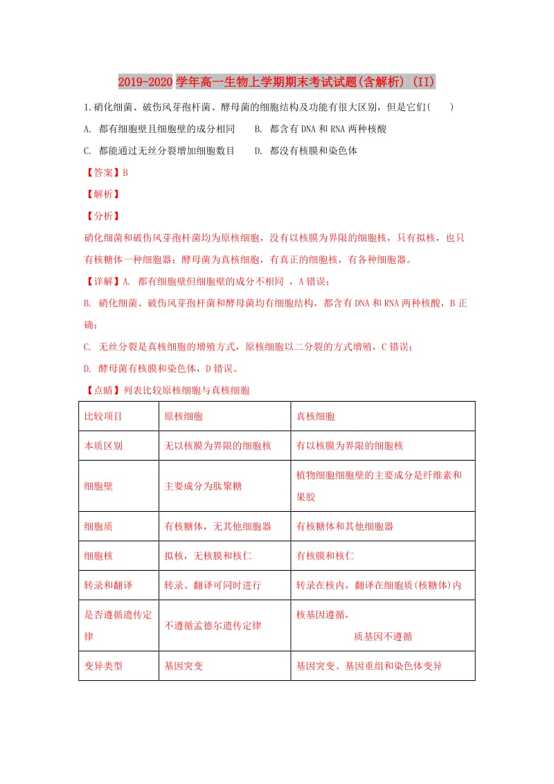 2019-2020学年高一生物上学期期末考试试题(含解析) (II).doc_第1页