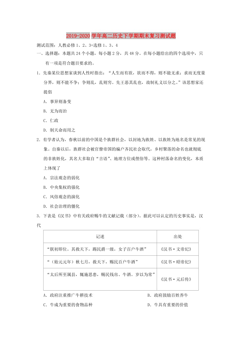 2019-2020学年高二历史下学期期末复习测试题.doc_第1页