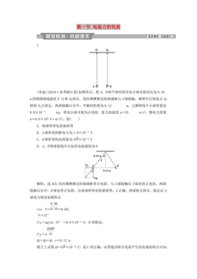 2019届高考物理一轮复习 第七章 静电场 第一节 电场力的性质随堂检测 新人教版.doc_第1页