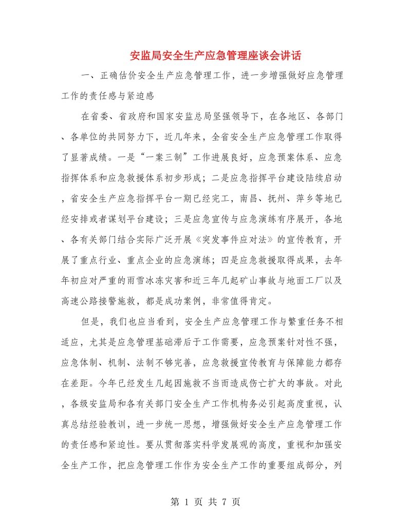 安监局安全生产应急管理座谈会讲话.doc_第1页