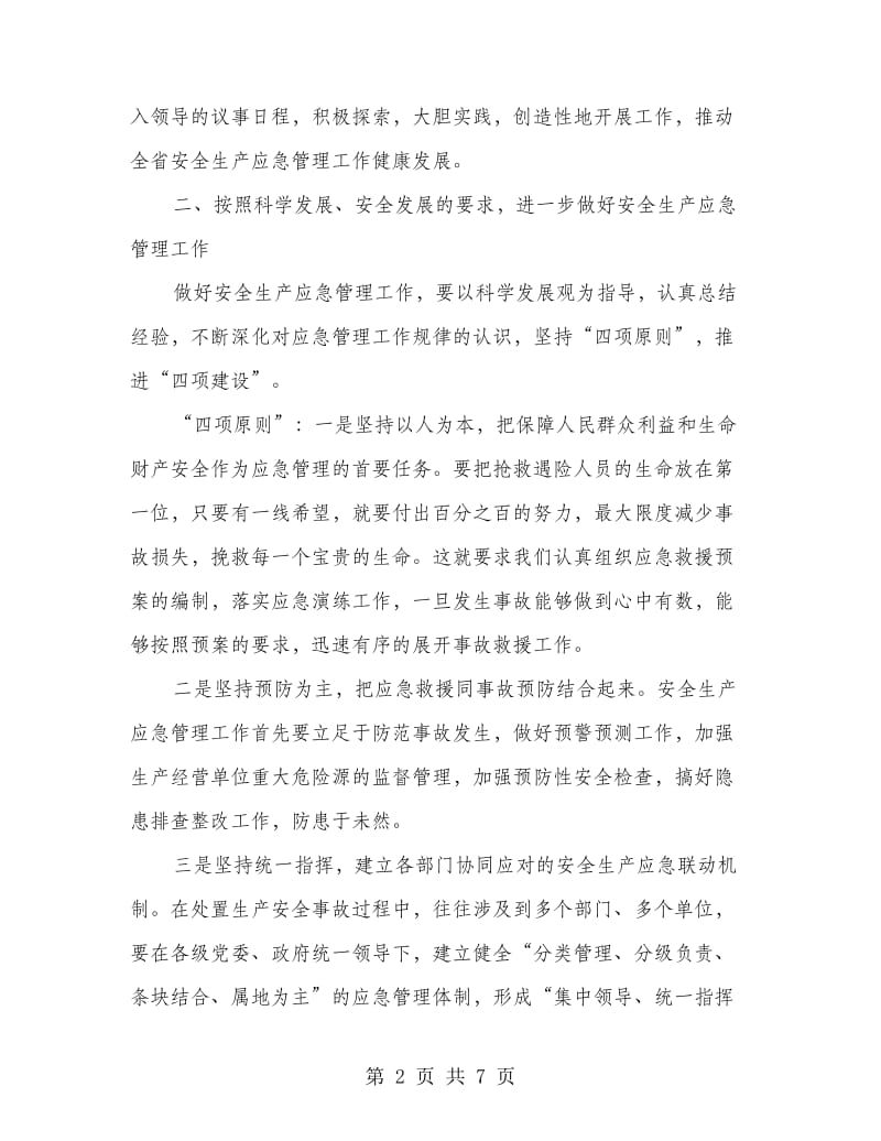 安监局安全生产应急管理座谈会讲话.doc_第2页