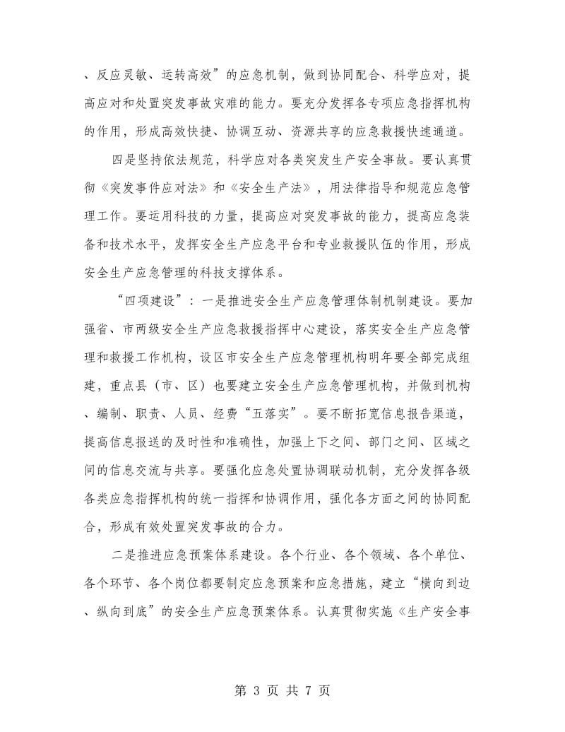 安监局安全生产应急管理座谈会讲话.doc_第3页