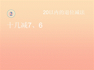 一年級數(shù)學(xué)下冊 2 20以內(nèi)的退位減法 十幾減7、6習(xí)題課件 新人教版.ppt