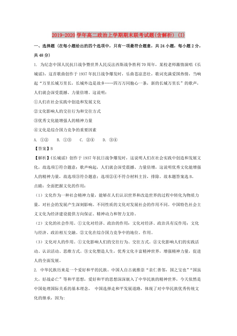 2019-2020学年高二政治上学期期末联考试题(含解析) (I).doc_第1页