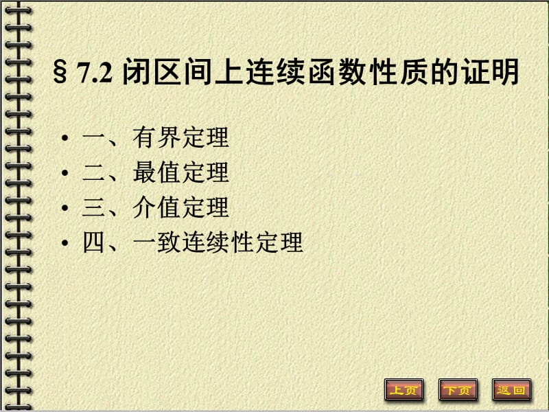 閉區(qū)間上連續(xù)函數(shù)性質(zhì)的證明7-2(數(shù)分教案).ppt_第1頁(yè)