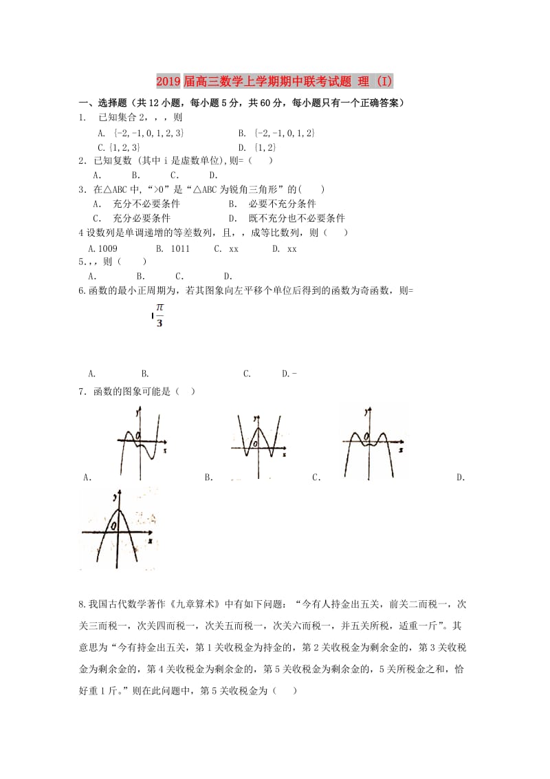 2019届高三数学上学期期中联考试题 理 (I).doc_第1页
