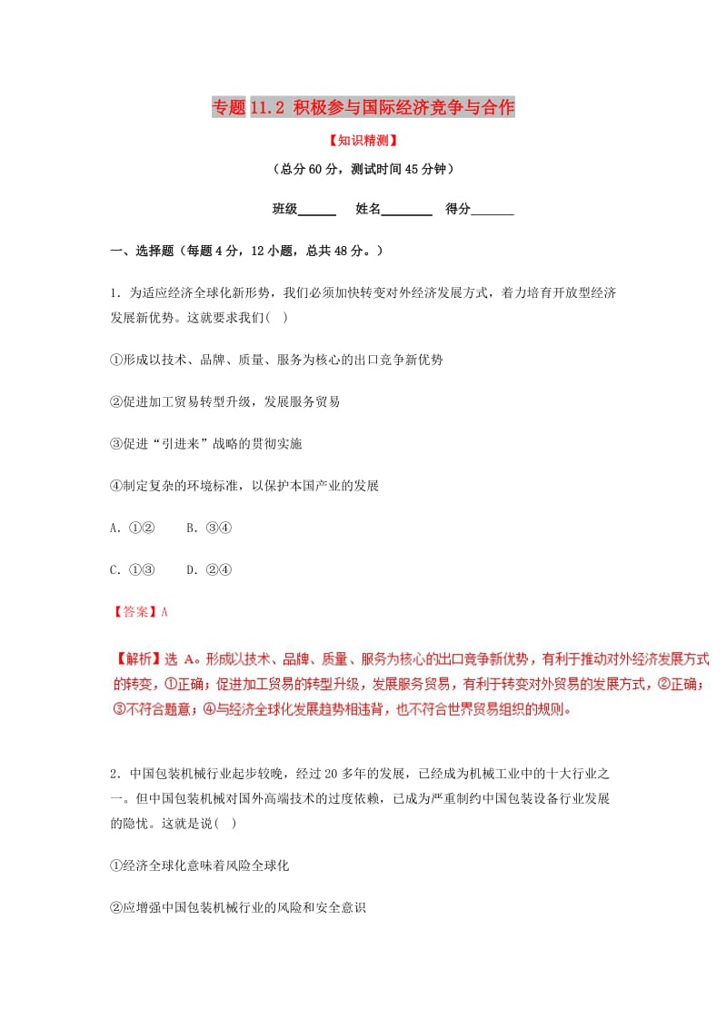 2018-2019学年高中政治 专题11.2 积极参与国际经济竞争与合作（测）（基础版）新人教版必修1.doc_第1页