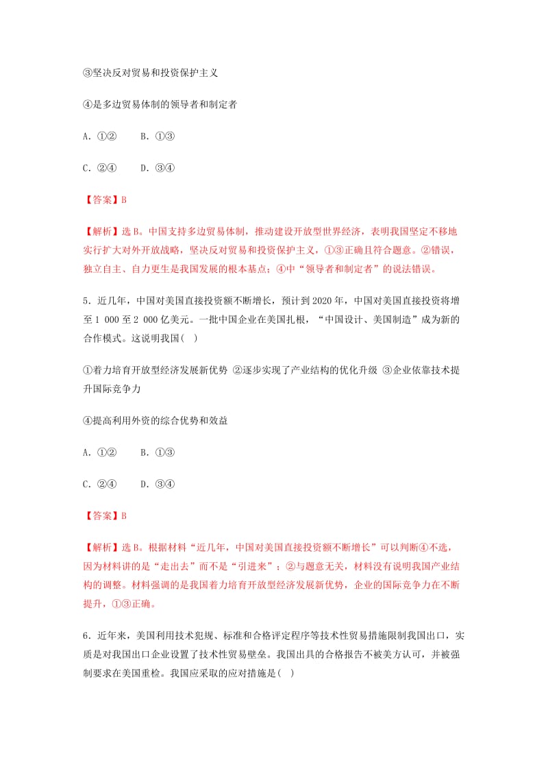 2018-2019学年高中政治 专题11.2 积极参与国际经济竞争与合作（测）（基础版）新人教版必修1.doc_第3页