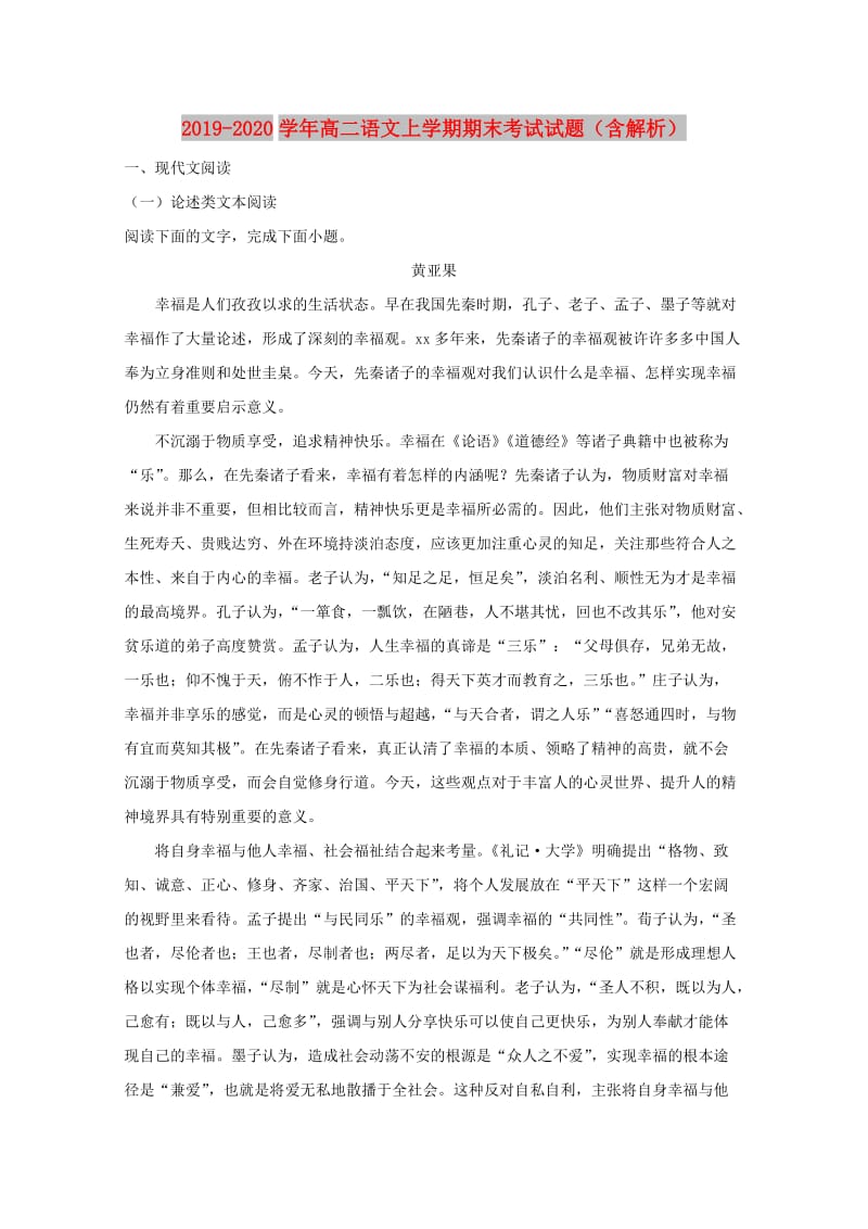 2019-2020学年高二语文上学期期末考试试题（含解析）.doc_第1页