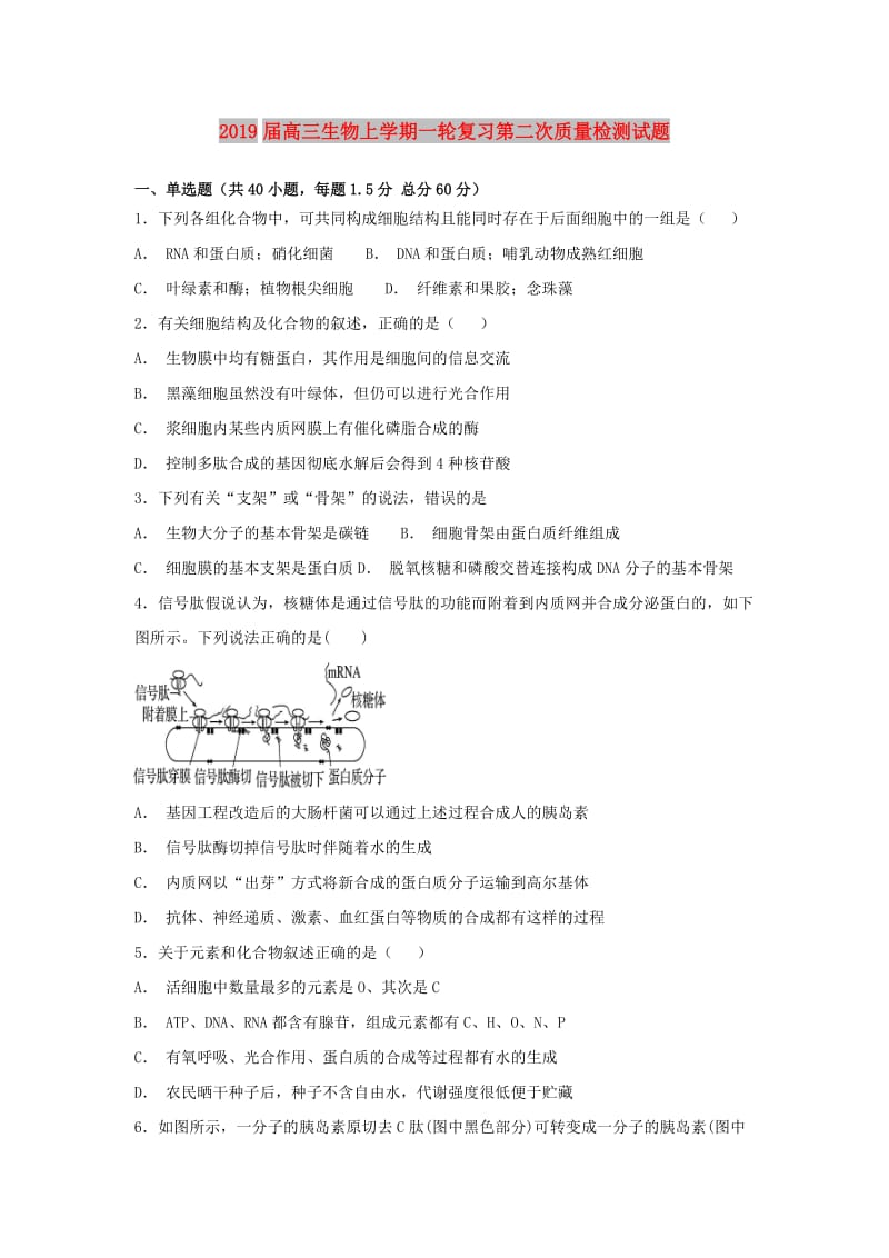 2019届高三生物上学期一轮复习第二次质量检测试题.doc_第1页