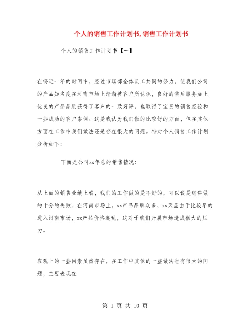 个人的销售工作计划书.doc_第1页