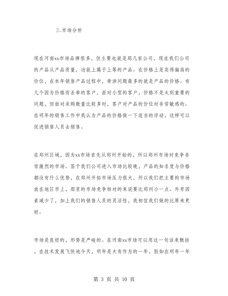 个人的销售工作计划书.doc_第3页