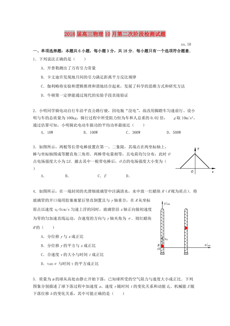 2018届高三物理10月第二次阶段检测试题.doc_第1页