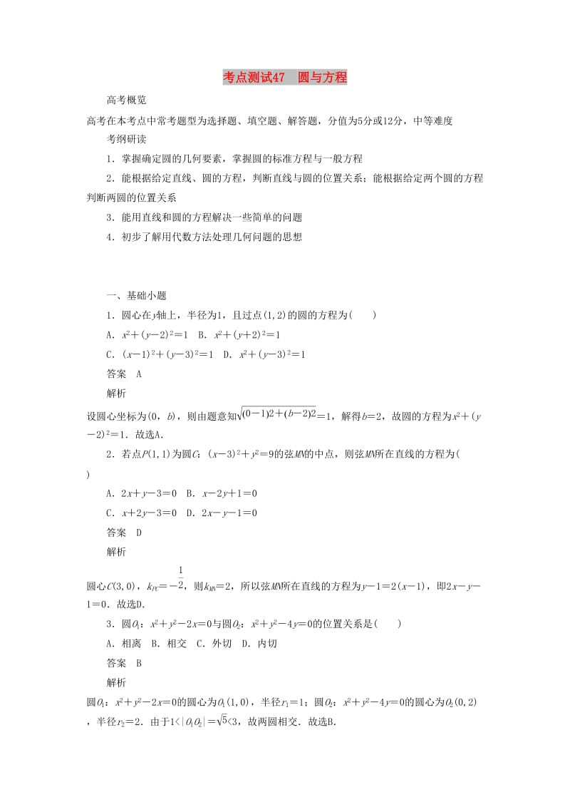 2020高考数学刷题首秧第七章平面解析几何考点测试47圆与方程文含解析.docx_第1页