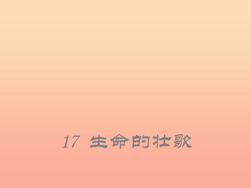 四年级语文下册 17 生命的壮歌课件1 苏教版.ppt_第1页