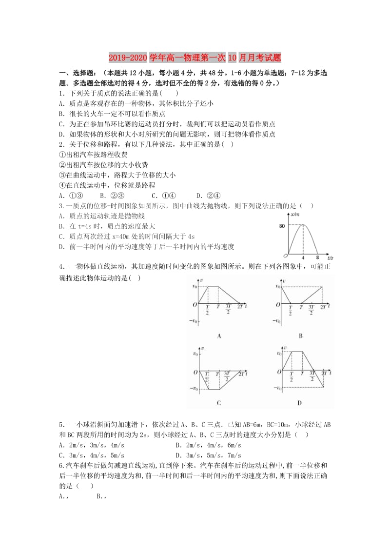 2019-2020学年高一物理第一次10月月考试题.doc_第1页