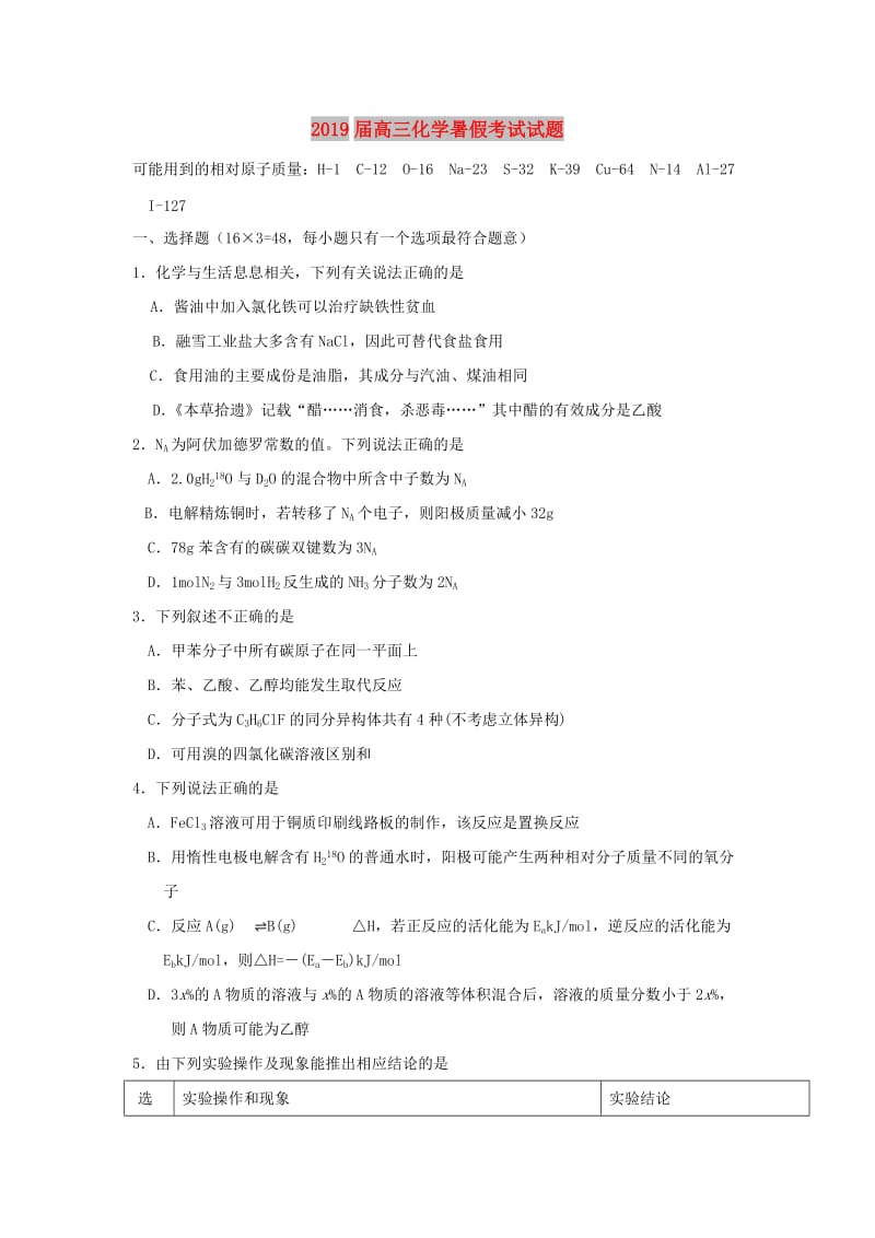 2019届高三化学暑假考试试题.doc_第1页