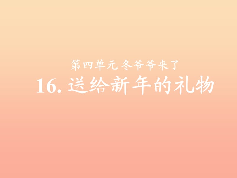 2019秋一年級品生上冊《送給新年的禮物》課件1 蘇教版.ppt_第1頁