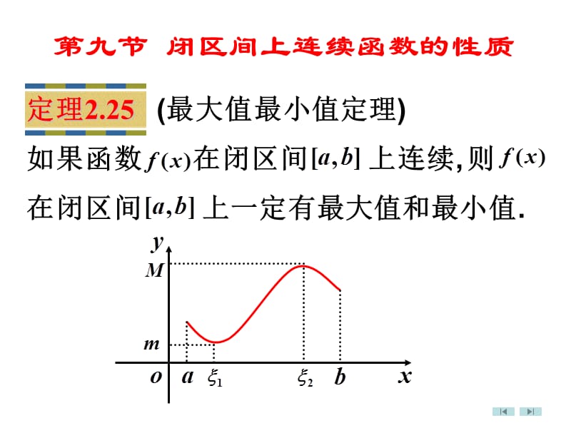 高等數(shù)學(xué)微積分第2章第9節(jié)閉區(qū)間上連續(xù)函數(shù)的性質(zhì).ppt_第1頁